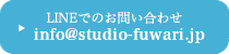 LINEでのお問い合わせはこちら