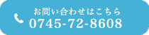 お電話でのお問い合わせはこちらから 0745-72-8608