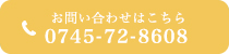 お電話でのお問い合わせはこちらから 0745-72-8608