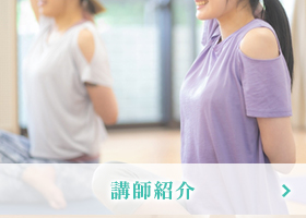 講師紹介