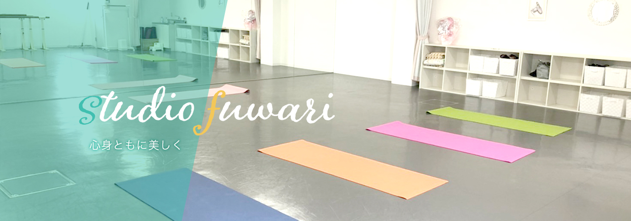 心身ともに美しく